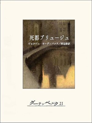 cover image of 死都ブリュージュ